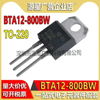 (10 шт./лот) BTA12-800BW Двунаправленный тиристор BTA12-800 TO-220 BTA12800BW Совершенно Новый Оригинальный В наличии